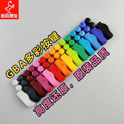 gba按键原装品质改色任天堂