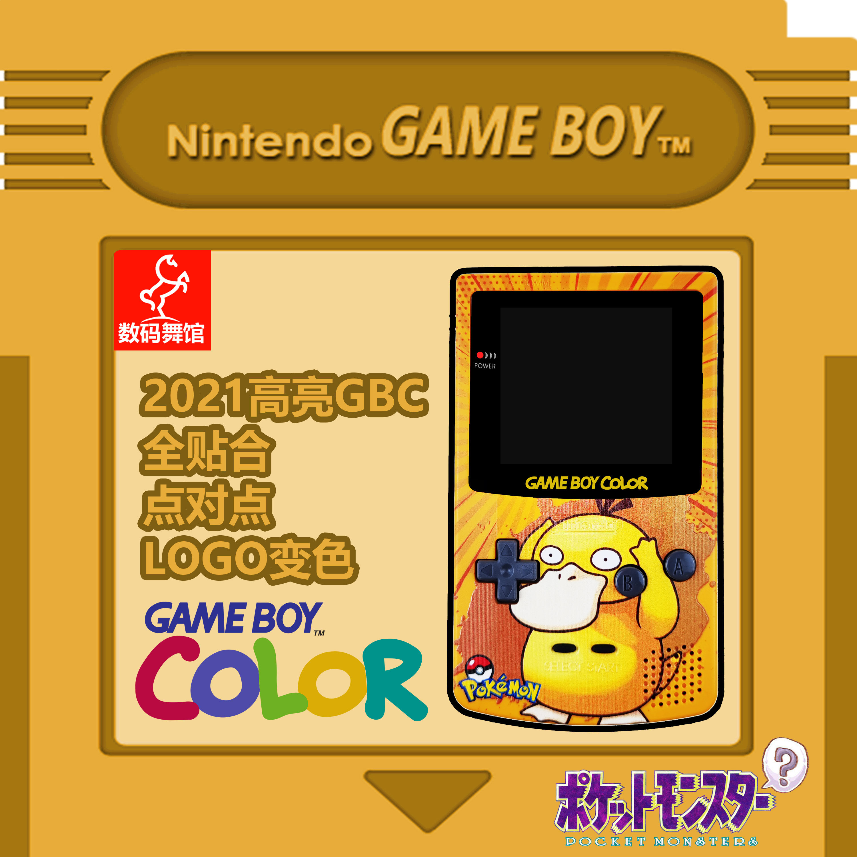GBC GAMEBOY COLOR游戏机 高亮 掌机 点对点 全贴合 可达鸭
