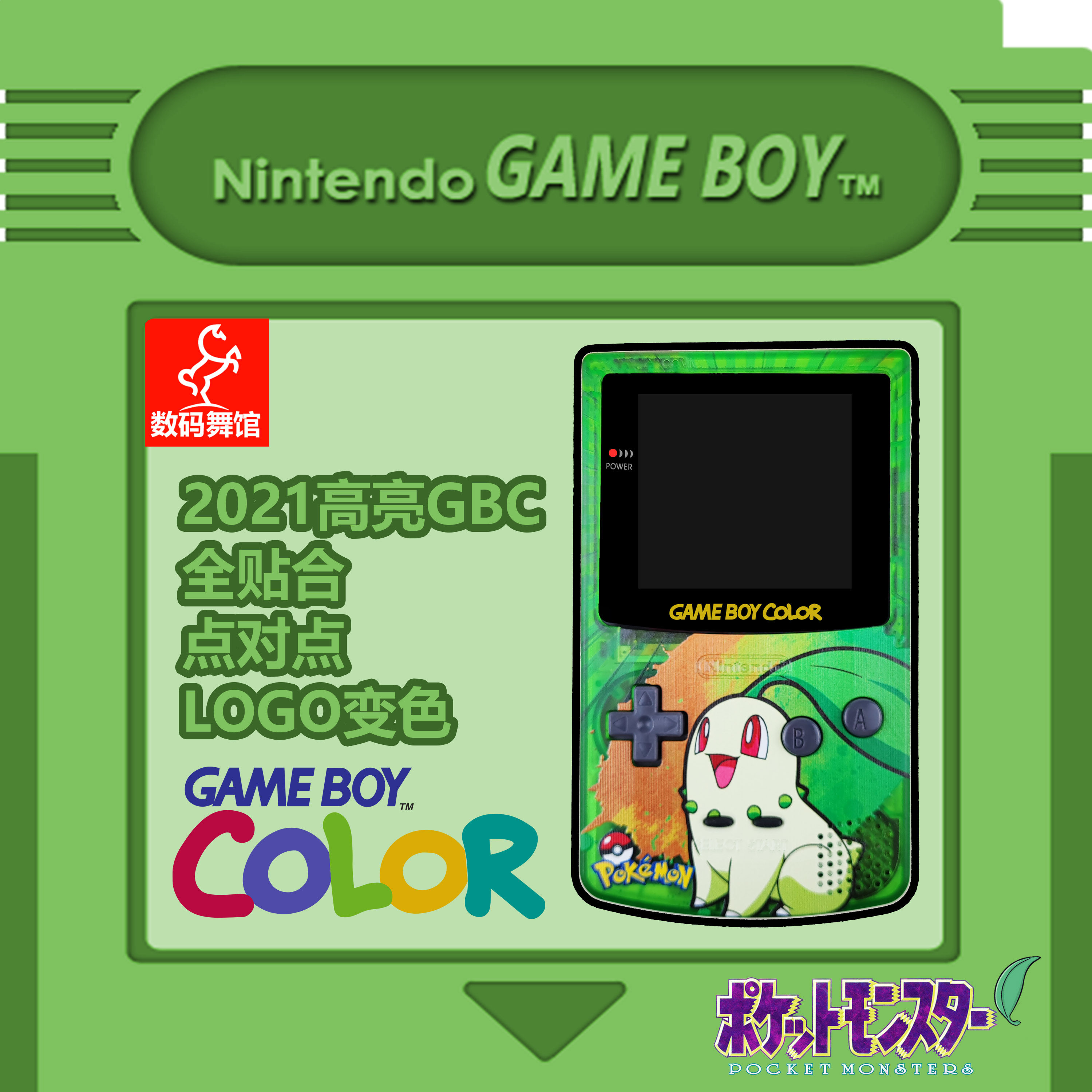 GBC GAMEBOY COLOR游戏机 高亮 掌机 点对点 全贴合 菊叶草