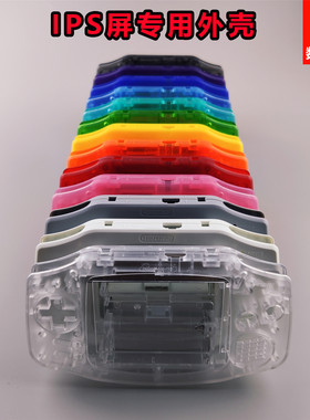 GBA外壳 IPS高亮屏专用  任天堂GBA机壳GBA外壳  数码舞馆