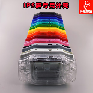 GBA外壳 IPS高亮屏专用 任天堂GBA机壳GBA外壳 数码舞馆