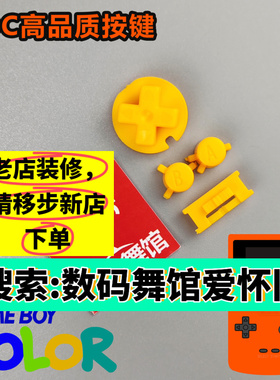 GBC按键  高品质按键  改色按键 任天堂 gameboy  数码舞馆