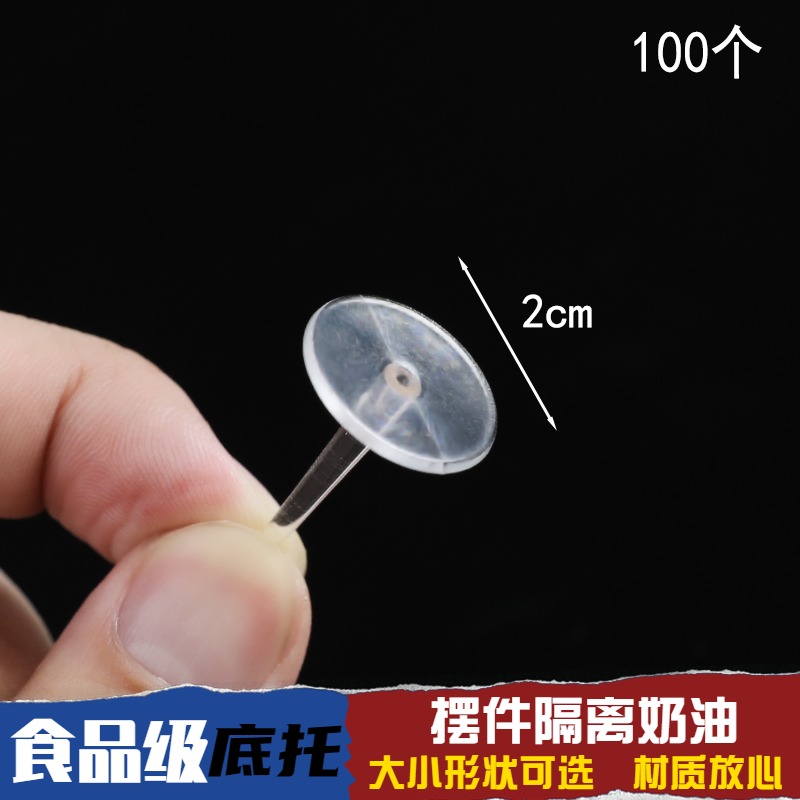 底座蛋糕透明塑料无痕胶点