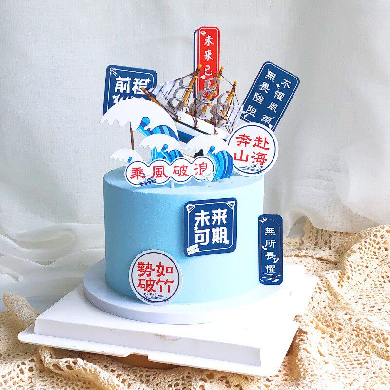 毕业季蛋糕插件帆船装饰摆件图片