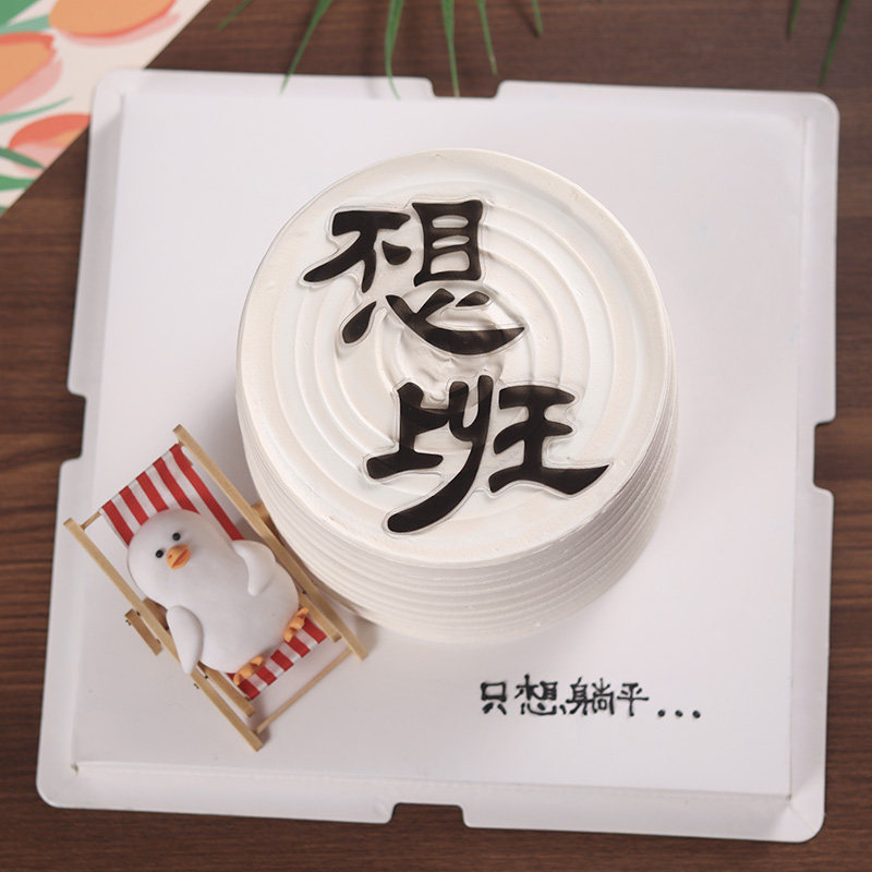 网红手绘不想上班蛋糕装饰插牌