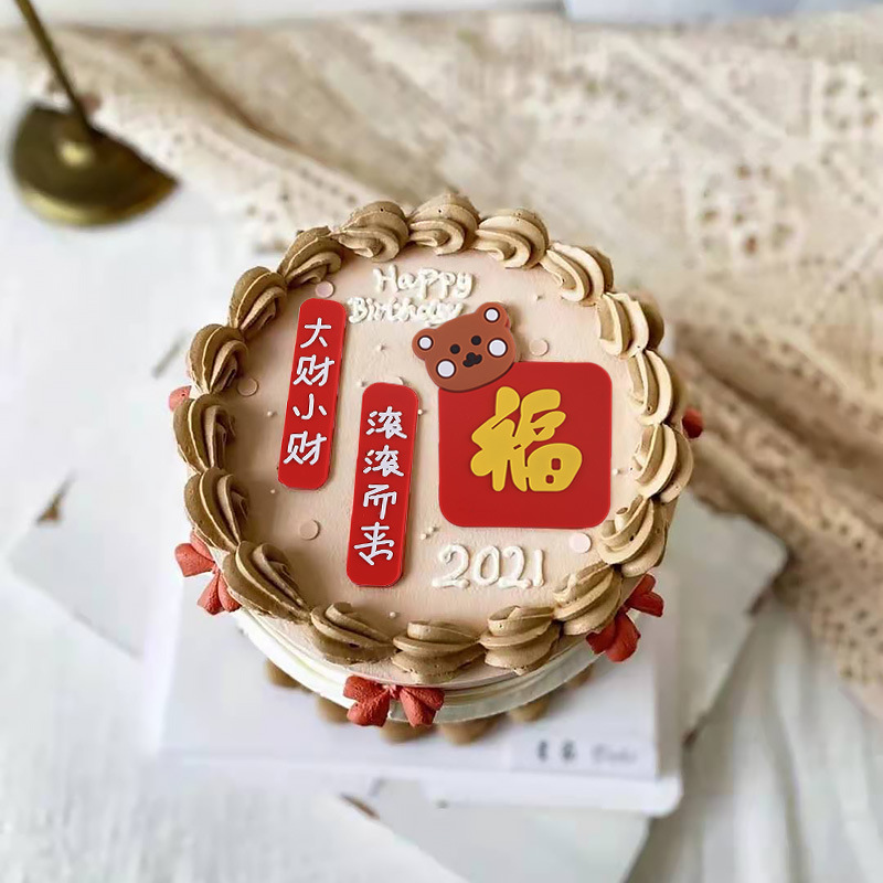 软胶小熊福字蛋糕装饰摆件 发财暴富烘焙用品 大财小财滚滚而来