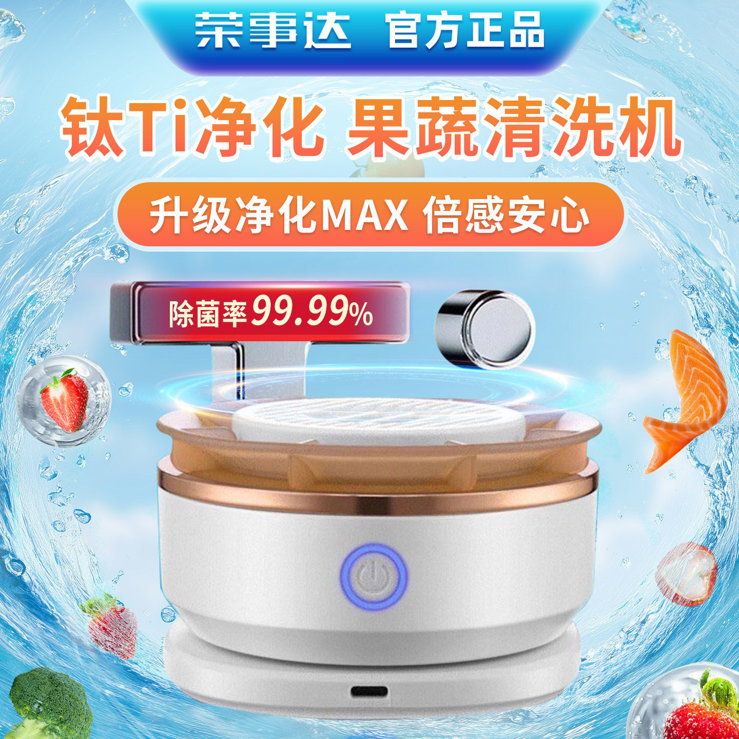 荣事达果蔬清洗机食材洗菜净化器消毒去农残水果蔬菜自动洗菜神器