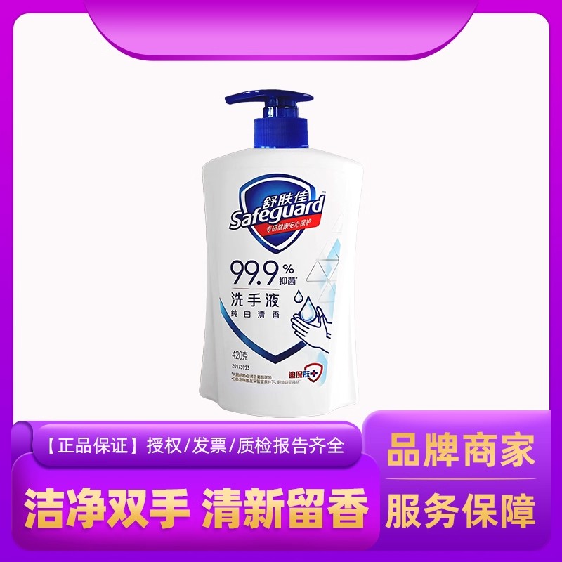 舒肤佳非泡沫洗手液纯白清香洁净抑菌清洁家用宿舍按压式瓶装420g