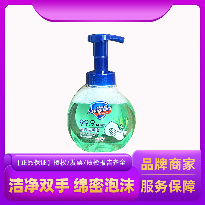 舒肤佳泡沫洗手液抑菌芦荟香水润清洁洁净易清洗宿舍便携带按压式