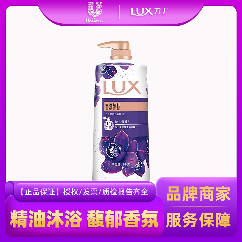 力士奢宠沐浴露幽莲魅肤