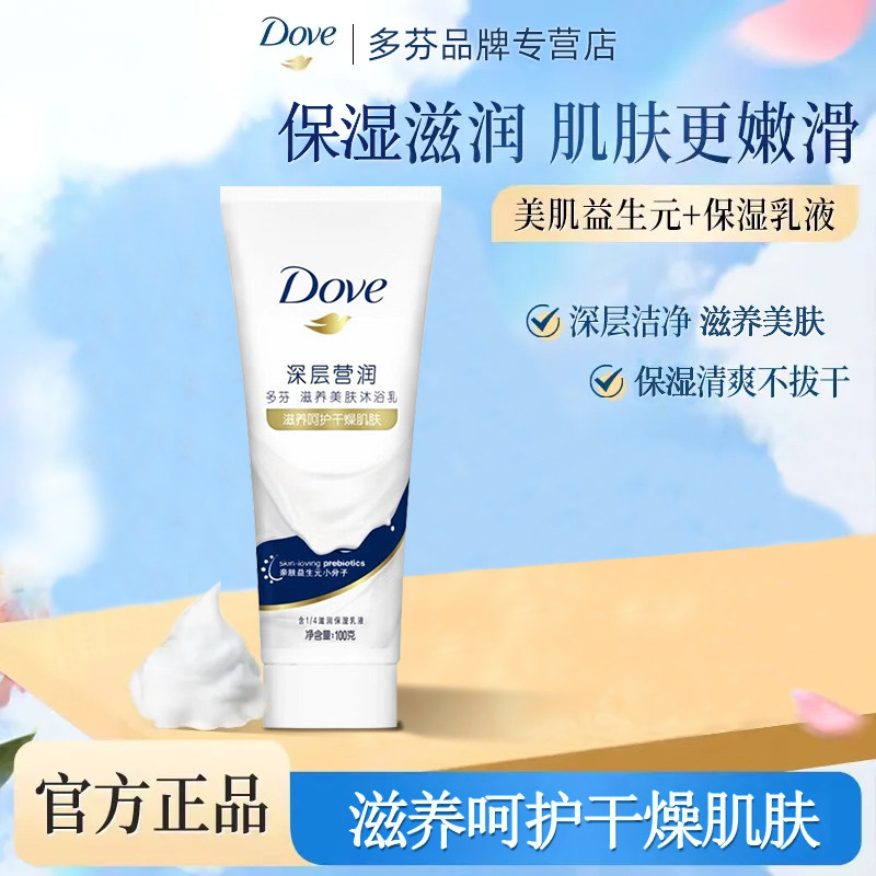 Dove多芬沐浴露乳深层清洁肌肤秋冬清新留香沐浴乳旅行便携装100g