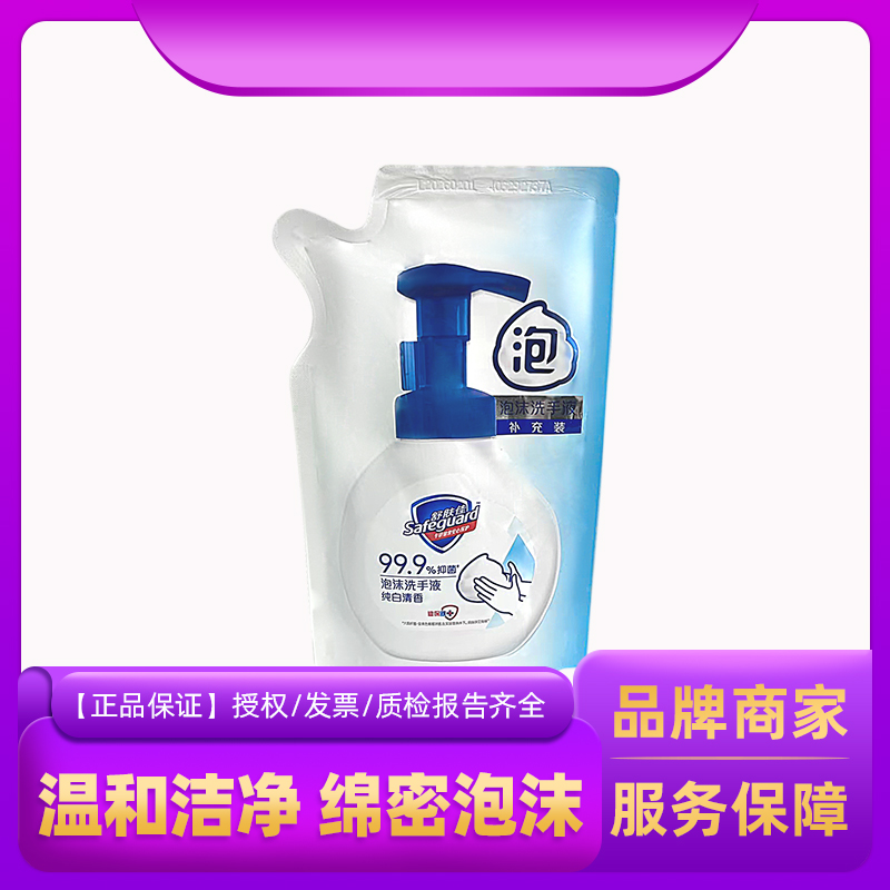 舒肤佳泡沫洗手液纯白清香绵密泡泡儿童学生清洁便携补充袋装200g