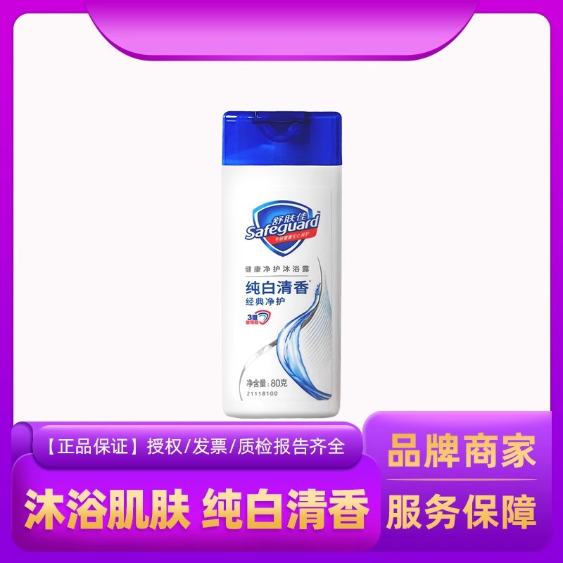 舒肤佳沐浴露纯白清香清爽清洁学生洗浴便携旅行装男女小瓶装80g