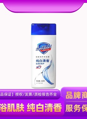 舒肤佳沐浴露纯白清香清爽清洁学生洗浴便携旅行装男女小瓶装80g