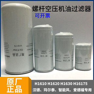 螺桿空壓機油過濾器h1610h1620h1630h16175廣東漢德全球風(fēng)瑪爾泰