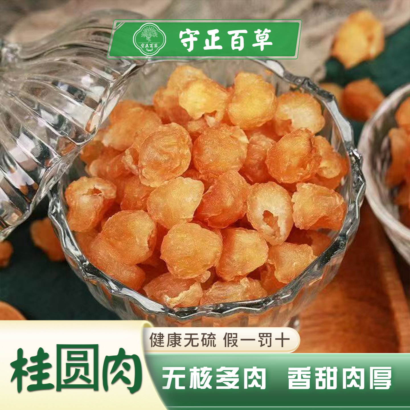 桂圆肉无核50g桂圆肉 无核 肉干龙眼肉泡茶中药材