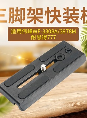伟峰WF-3308A/3978M 耐思得777三脚架快装板 云台底座快拆板