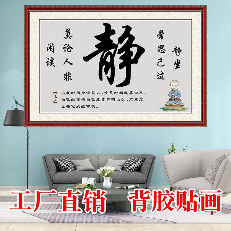 静坐常思己过莫论人闲是非静字贴画修身养性书房卧室背胶海报墙贴