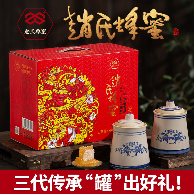 赵氏尊蜜装送长辈父母朋友营养伴手王屋山员工福利陶瓷罐蜂蜜礼盒