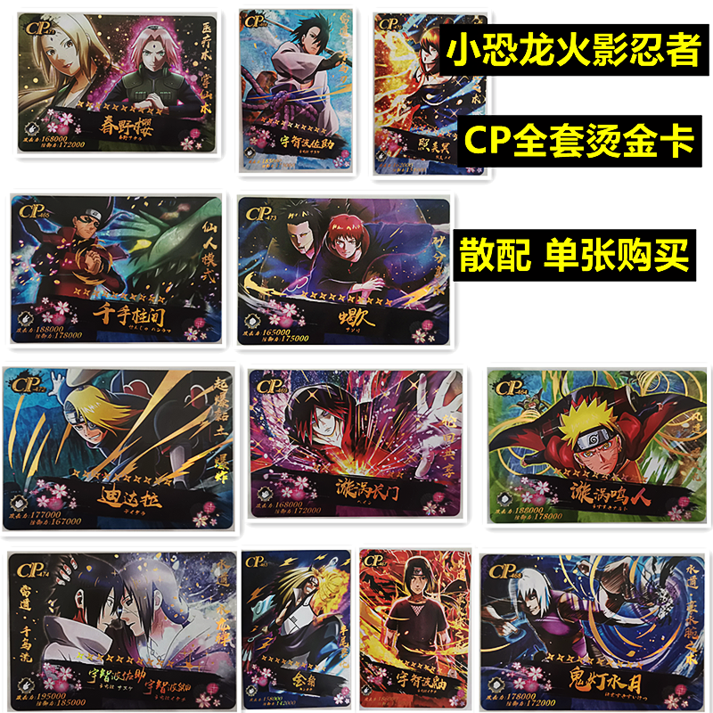 小恐龙火影忍者卡片CP卡单卖全套