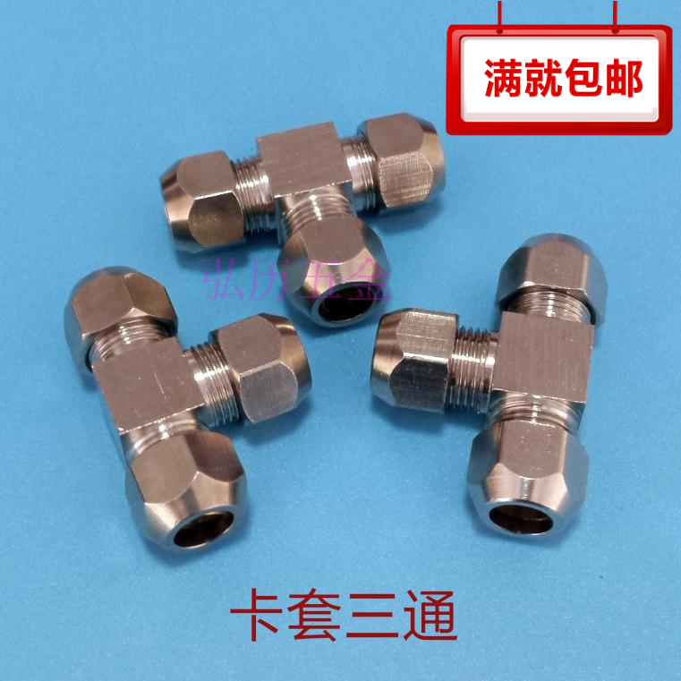 铜镀镍卡套三通铜管接头金属油管气管卡套接头6mm/8mm/10mm/12mm