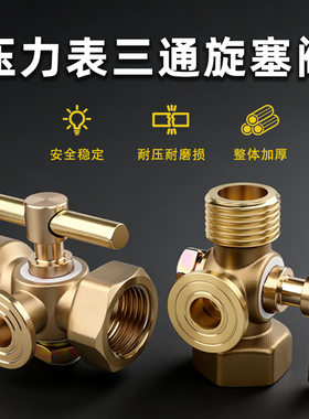 压力表三通旋塞阀高密封零泄漏