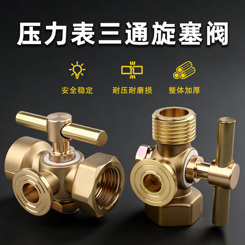 压力表三通旋塞阀高密封零泄漏