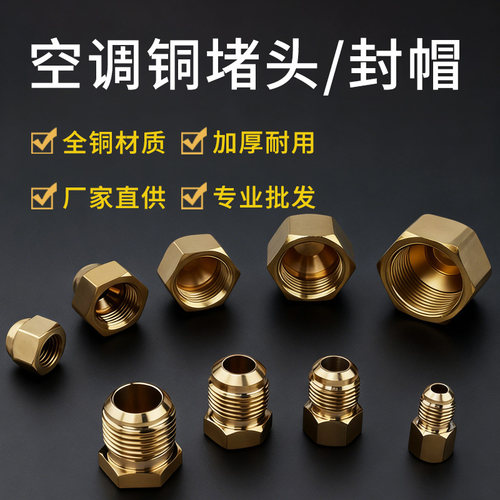 空调阀口铜堵头杜绝冷媒泄漏！