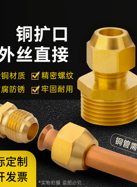 全铜外丝扩口直接铜管铝管油管喇叭口外牙扩口直通扩口管接头配件