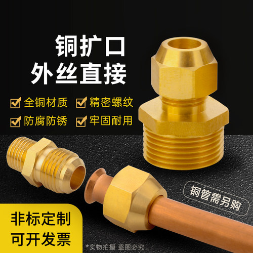 全铜外丝扩口直接铜管喇叭口接头