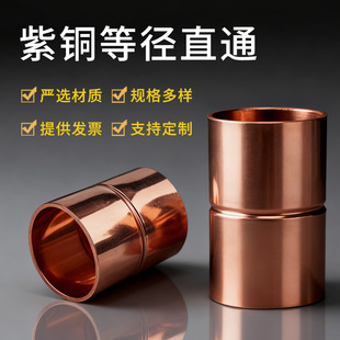 紫铜直接铜管直通空调铜管焊接接头铜管对接紫铜管件Φ6～Φ80mm