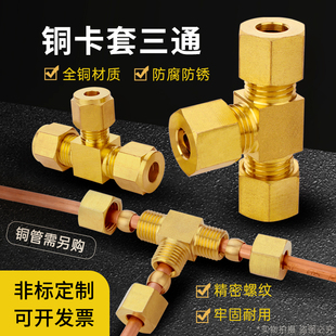 12mm铜管加湿器船舶喷雾铜管三通接头 铜三通卡套接头卡4