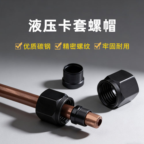 液压卡套螺帽铜铁管卡帽接头