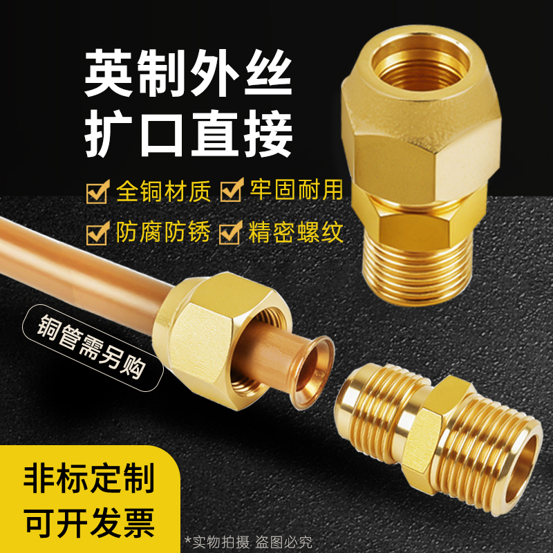 全铜喇叭口外丝扩口制冷转接配件