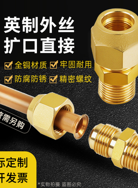 黄铜加厚SAE英制外丝扩口直接1分2分3分4分5分空调铜管喇叭口接头