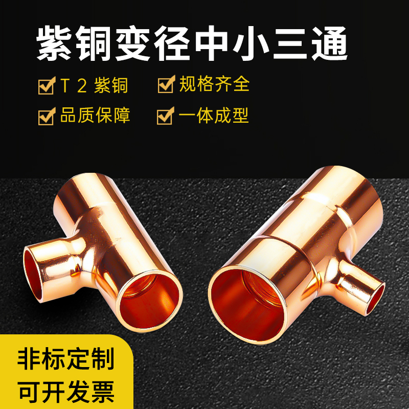 紫铜铜管三通变径接头