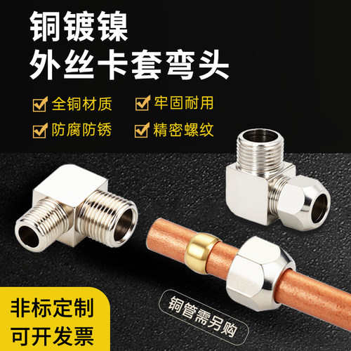 铜镀镍卡套弯头外丝密封防漏