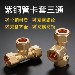 加厚黄铜卡套三通平板太阳能快速接头等径异径紫铜管卡套接头配件