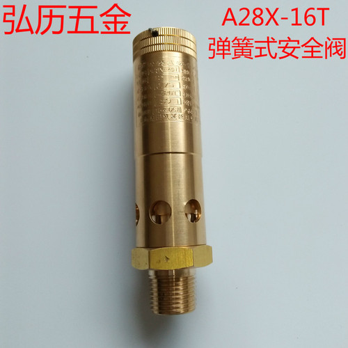 全铜弹簧式安全阀泄压阀A28X-16T安全阀螺杆式空压机泄压阀安全阀