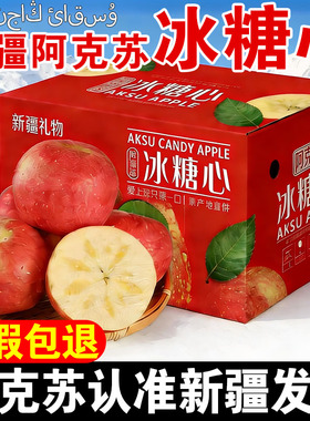 【新疆直发】正宗阿克苏冰糖心苹果新鲜水果当季新鲜孕妇水果整箱