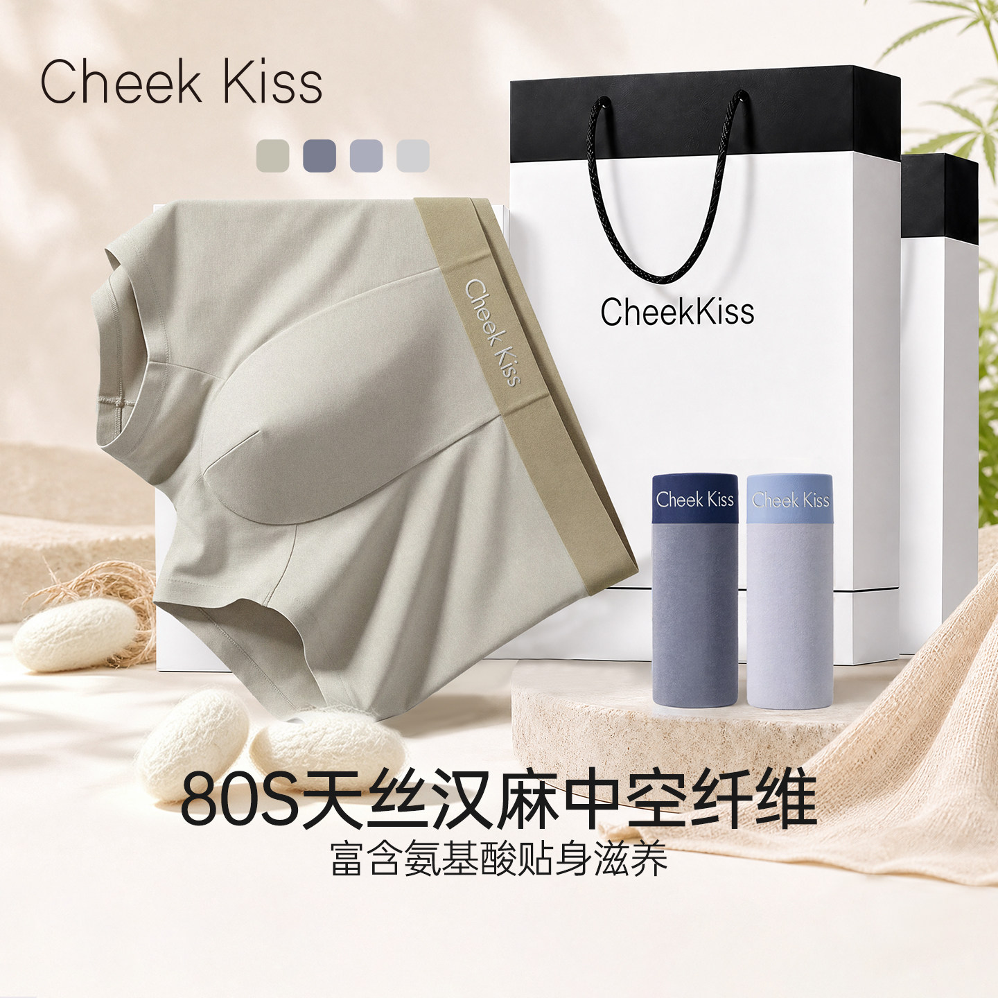 CheekKiss吻印天然汉麻新型桑蚕丝男士平角内裤2026新款礼盒装男