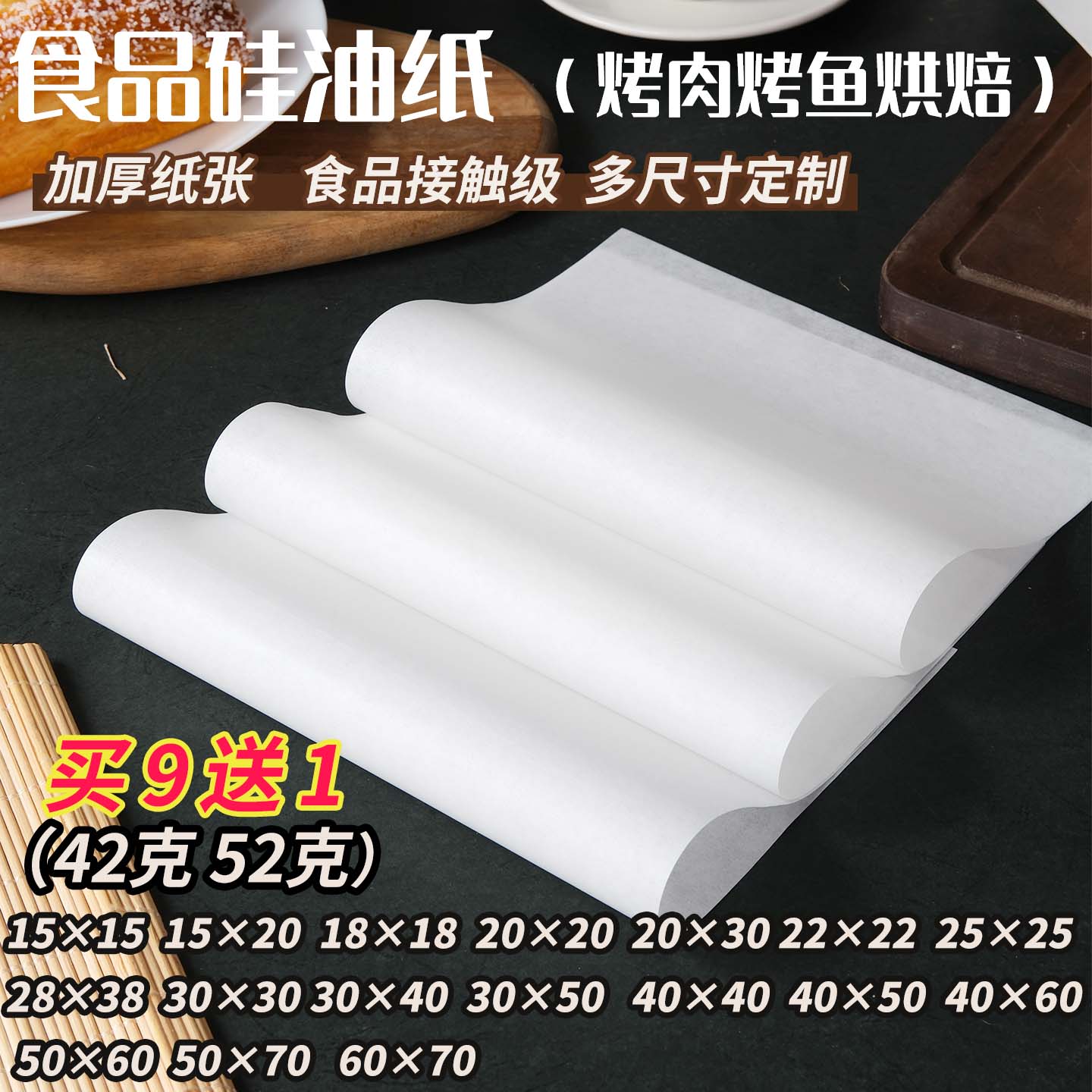 42克加厚防油纸双面硅油多尺寸