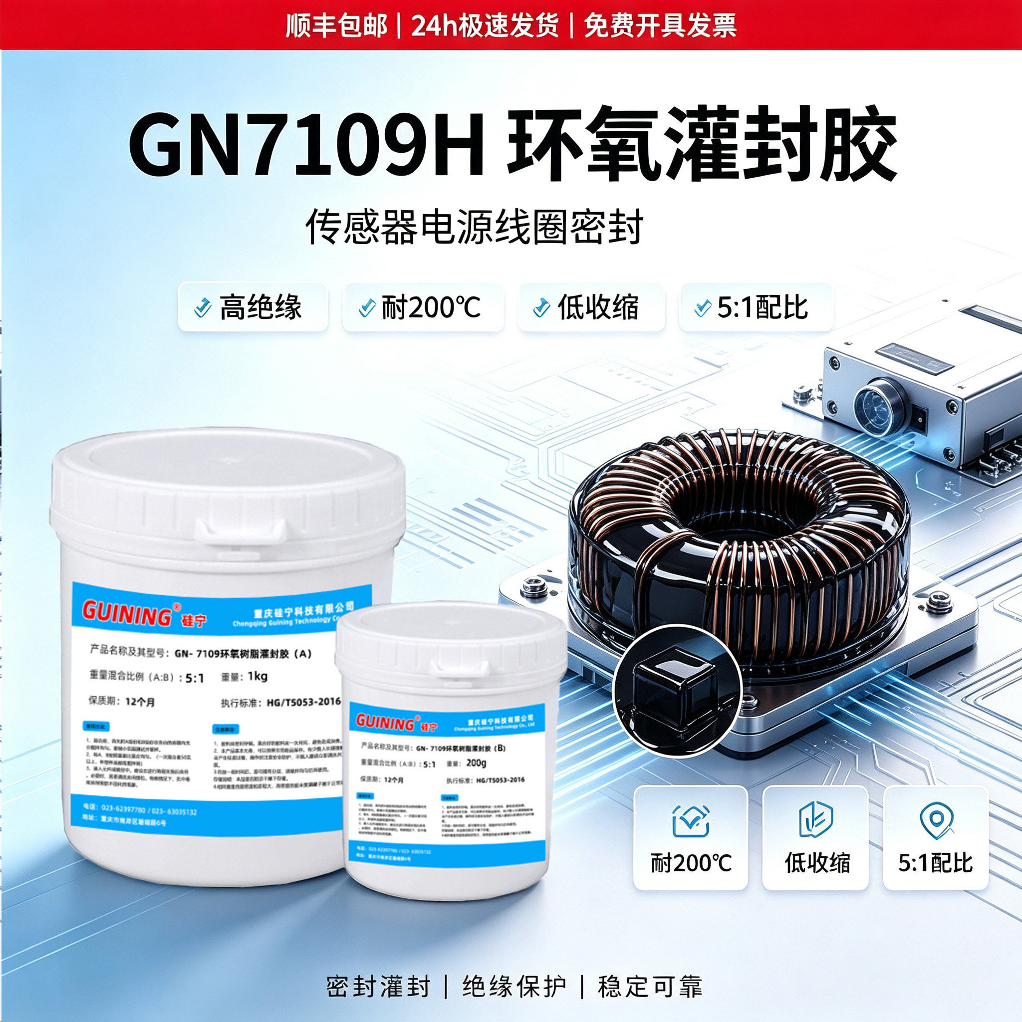 硅宁GN7109耐高温环氧灌封胶导热