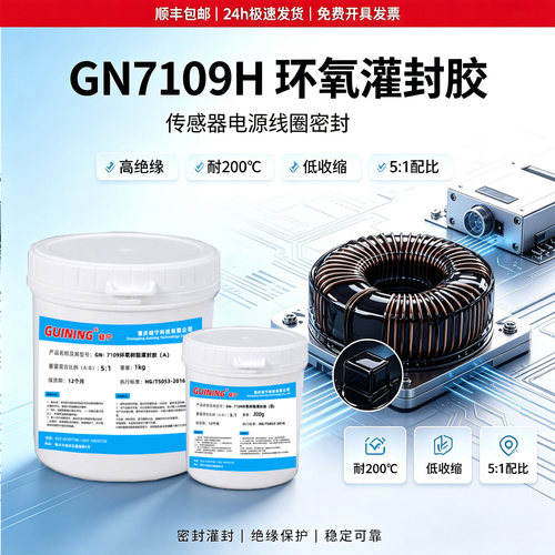 硅宁GN7109耐高温环氧灌封胶导热