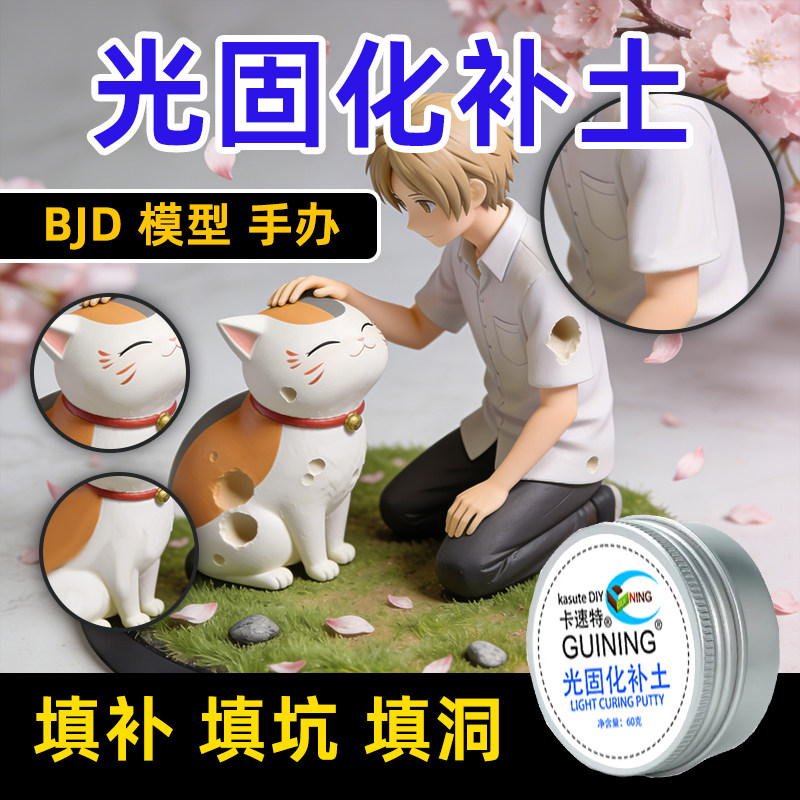 kasuteDIY光固化补土高达手办模型uv修复速干树脂bjd修补填缝填洞,模玩/动漫/周边/娃圈三坑/桌游,模型制作工具/辅料耗材,淘宝优惠券,粉丝福利购,淘宝优惠卷