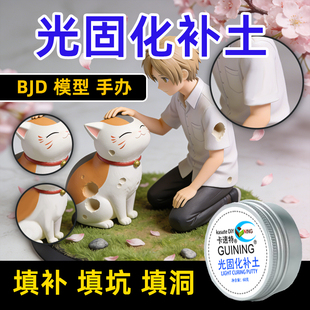 kasuteDIY光固化补土高达手办模型uv修复速干树脂bjd修补填缝填洞