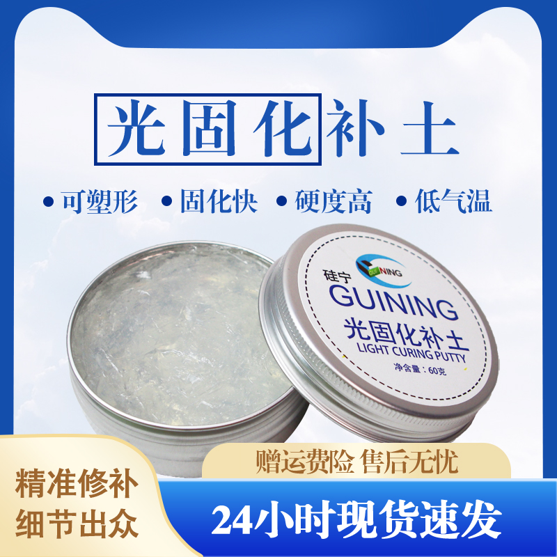 GUINING硅宁光固化补土