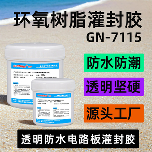 GN7115透明防水绝缘密封胶灌封胶耐高温电路板透明硅宁LED灯灌注