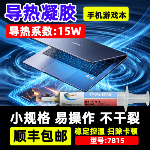硅宁GN导热凝胶7815散热15W