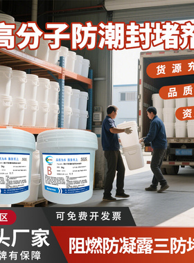 高分子防潮封堵剂GN6601电柜防火防水密封电箱绝缘三防堵料灌封胶